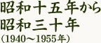 昭和十五年から昭和三十年(1940～1955)